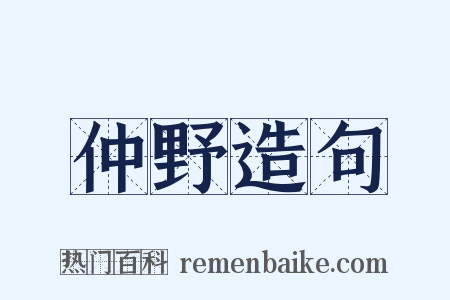 仲野造句是什么意思的图片